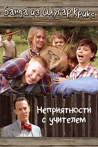 Постер к фильму «Банда из Шугар Крик: Неприятности с учителем (2005)»