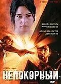 Постер к фильму «Непокорный (1999)»