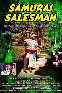 Постер к фильму «Samurai Salesman (1992)»