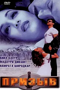 Постер к фильму «Призыв (2000)»