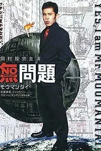 Постер к фильму «Без проблем (1999)»