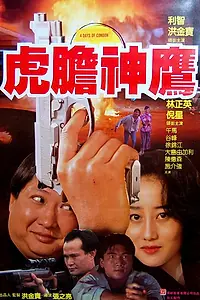 Главный постер фильма «Слеза влюбленного (1992)»
