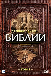 Постер к фильму «Древние секреты Библии (1992)»