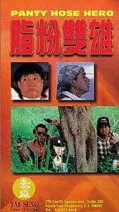 Главный постер фильма «Герой в колготках (1990)»