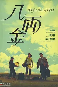 Главный постер фильма «Восемь лянов золотом (1989)»