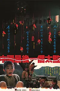 Постер к фильму «Лай Чи, последний китайский евнух (1987)»