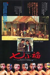 Постер к фильму «Раскрашенные лица (1988)»