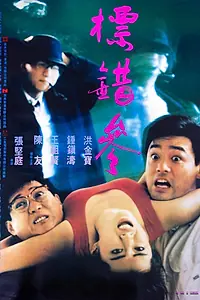Постер к фильму «Человеку свойственно ошибаться (1987)»