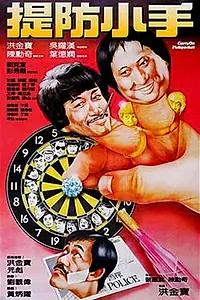 Постер к фильму «Карманники (1982)»