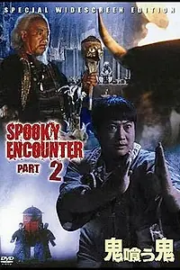 Постер к фильму «Встречи с привидениями 2 (1989)»