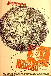 Постер к фильму «Место встречи — Женева (1968)»