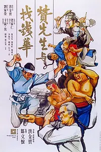 Главный постер фильма «Воины вдвоём (1978)»