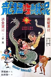 Главный постер фильма «Победитель получает все (1977)»
