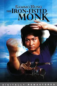 Главный постер фильма «Монах с железным кулаком (1977)»