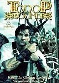 Главный постер фильма «Топор войны (2007)»