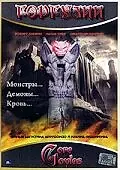 Постер к фильму «Горгулии (2003)»