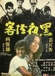 Главный постер фильма «Сокровище дьявола (1973)»