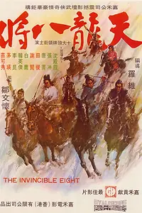 Главный постер фильма «Неукротимая восьмерка (1971)»