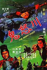 Постер к фильму «Бурная река (1971)»