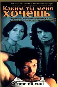 Постер к фильму «Каким ты меня хочешь (1996)»