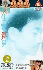 Постер к фильму «Не называй меня жиголо (1993)»