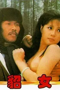 Главный постер фильма «Обнаженная охотница (1978)»