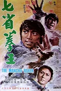 Главный постер фильма «Боксер Манчу (1974)»