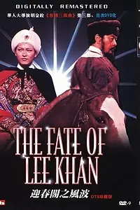 Главный постер фильма «Судьба Ли Хана (1973)»