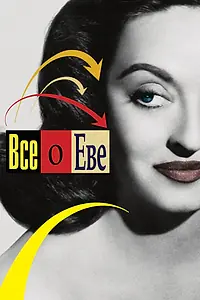 Главный постер фильма «Всё о Еве (1950)»