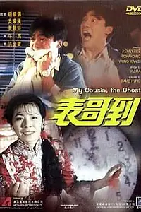 Постер к фильму «Мой кузен — призрак (1987)»