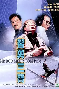 Главный постер фильма «Мистер Бу и Пом Пом (1985)»