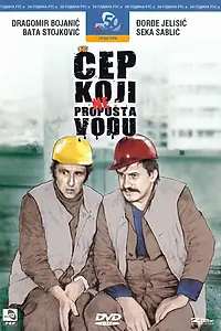 Постер к фильму «Cep koji ne propusta vodu (1971)»