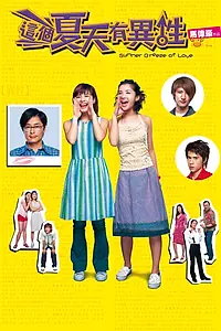 Главный постер фильма «Летний ветерок любви (2002)»