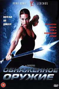 Главный постер фильма «Обнаженное оружие (2002)»