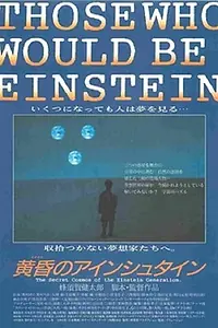 Постер к фильму «Tasogare no Einstein (1994)»