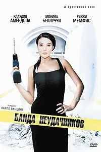 Постер к фильму «Банда неудачников (1994)»