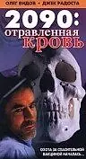 Главный постер фильма «2090: отравленная кровь (1996)»