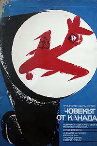 Постер к фильму «Человек из Канады (1967)»