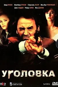 Постер к фильму «Уголовка (1983)»