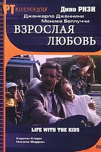 Главный постер фильма «Взрослая любовь (1991)»
