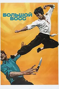 Главный постер фильма «Большой босс (1971)»