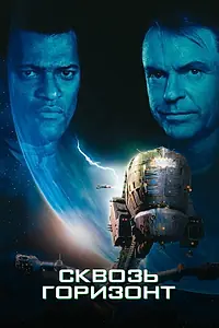 Постер к фильму «Сквозь горизонт (1997)»