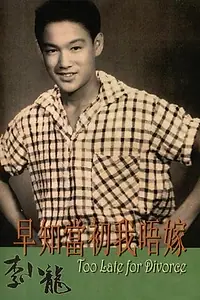 Главный постер фильма «Слишком поздно для развода (1956)»