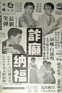 Главный постер фильма «Умные парни дурачатся (1956)»