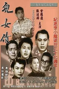 Главный постер фильма «Мы обязаны этим нашим детям (1955)»