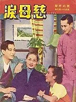 Постер к фильму «Слезы матери (1953)»