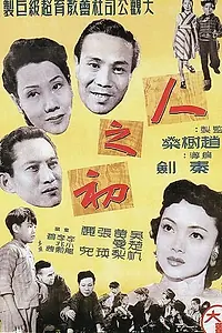 Постер к фильму «Раннее детство (1951)»