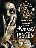 Постер к фильму «Уроки Вуду (2006)»