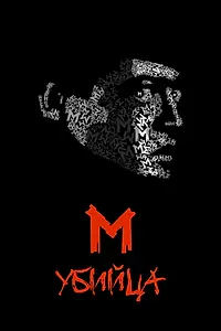 Постер к фильму «М убийца (1931)»