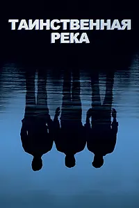 Постер к фильму «Таинственная река (2003)»